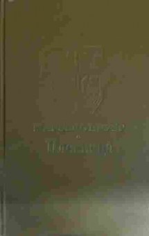 Книга Пруст М. Пленница, 11-14663, Баград.рф